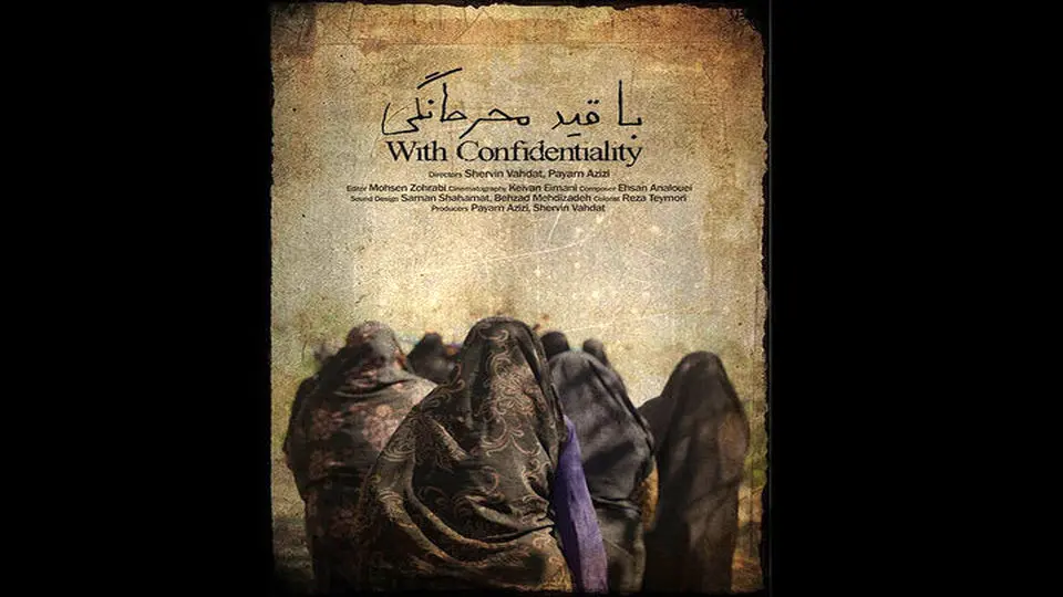 Iranian documentary "With Confidentiality" to vie in Germany
