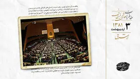 سازمان ملل پیشنهاد نقض حقوق بشر را نپذیرفت 
