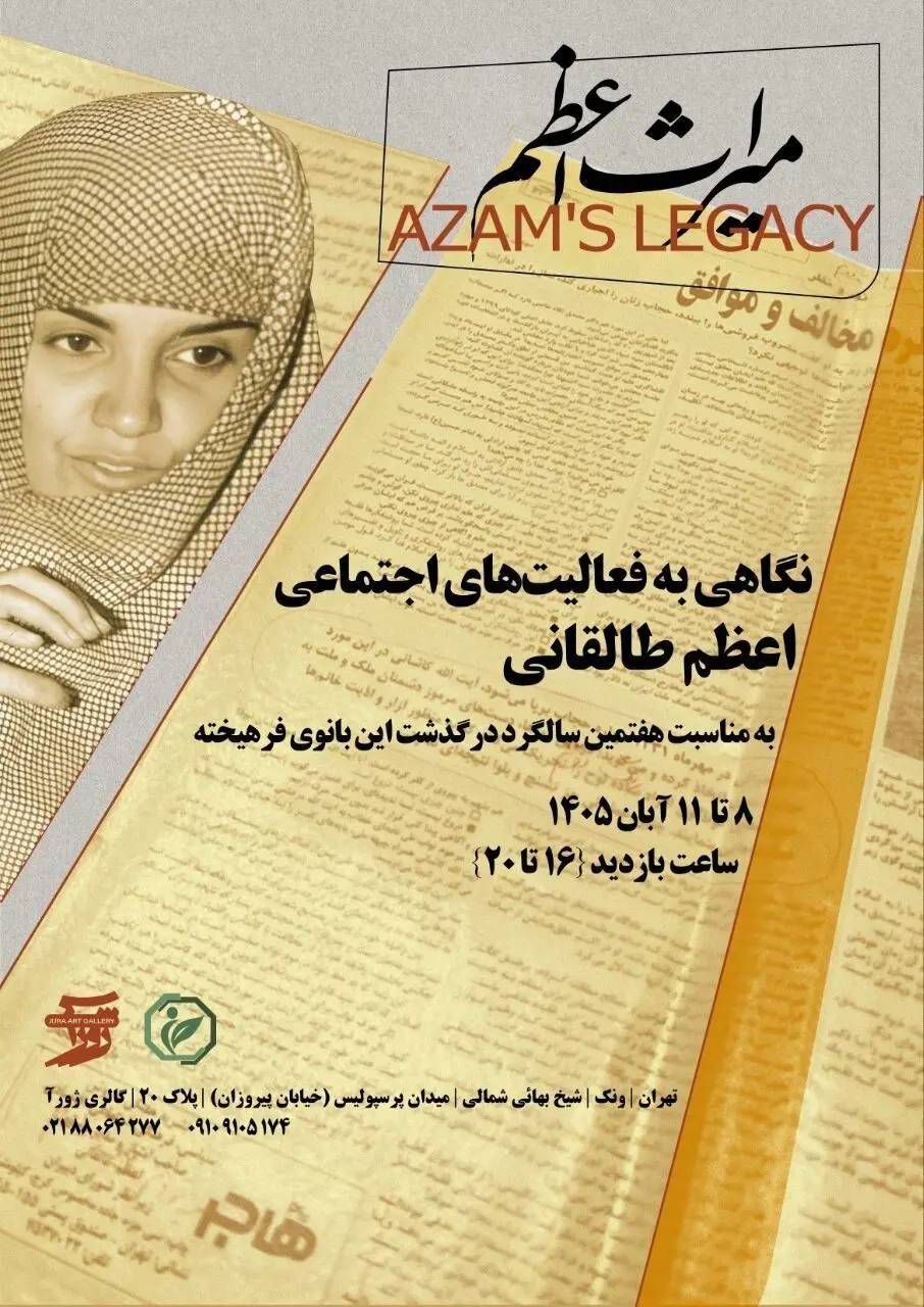 نگاهی به چهار دهه فعالیت اجتماعی اعظم طالقانی