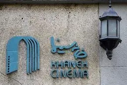 خانه سینما: نگران رونق ماهواره‌ها، سونامی مهاجرت و بیکاری هنرمندان هستیم 