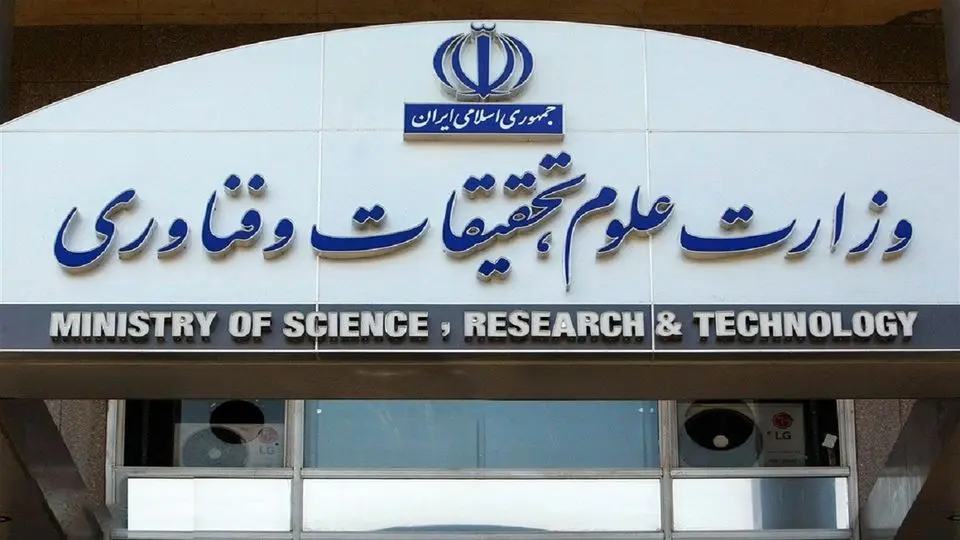 وزارت علوم: ممکن است استعلام امنیتی یا انتظامی اساتید منفی باشد/ موضوع جدیدی نیست
