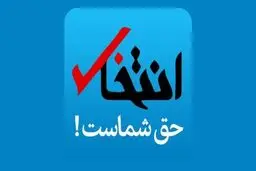 سایت انتخاب رفع توقیف شد + نامه
