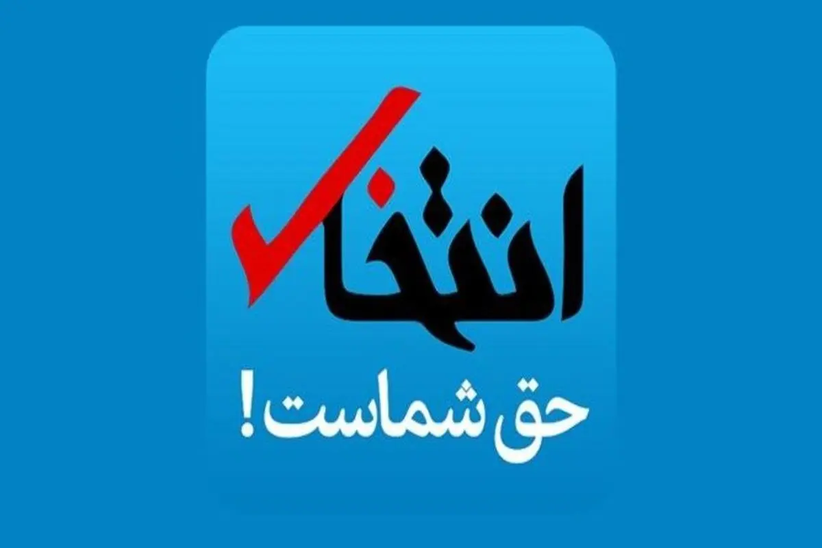 سایت انتخاب رفع توقیف شد + نامه