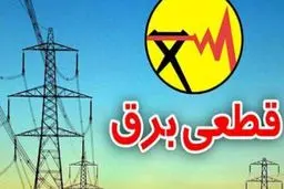 جدول خاموشی‌ های برق از شنبه اعلام می‌شود