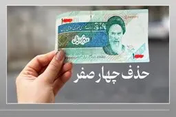بانک مرکزی: اجرایی شدن حذف ۴ صفر از پول پنج سال طول می کشد