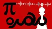  مهره پی