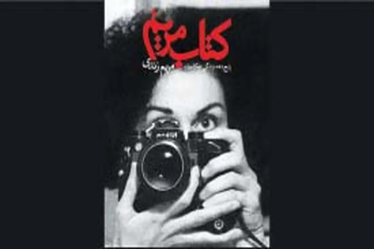 زندگی عکاسانه مریم زندی
