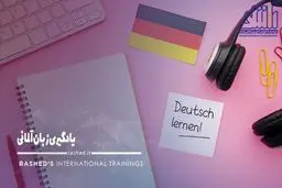 تسلط بر زبان آلمانی، تضمین آینده