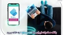 ​بانک صادرات ایران را با «سپینو» به خانه ببرید
