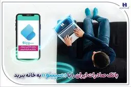 ​بانک صادرات ایران را با «سپینو» به خانه ببرید
