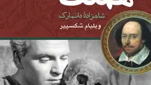 شکسپیر  دوزبانه

