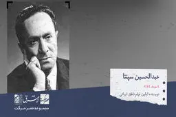 عبدالحسین سپنتا، نویسنده و هنرپیشه اولین فیلم ناطق ایرانی

