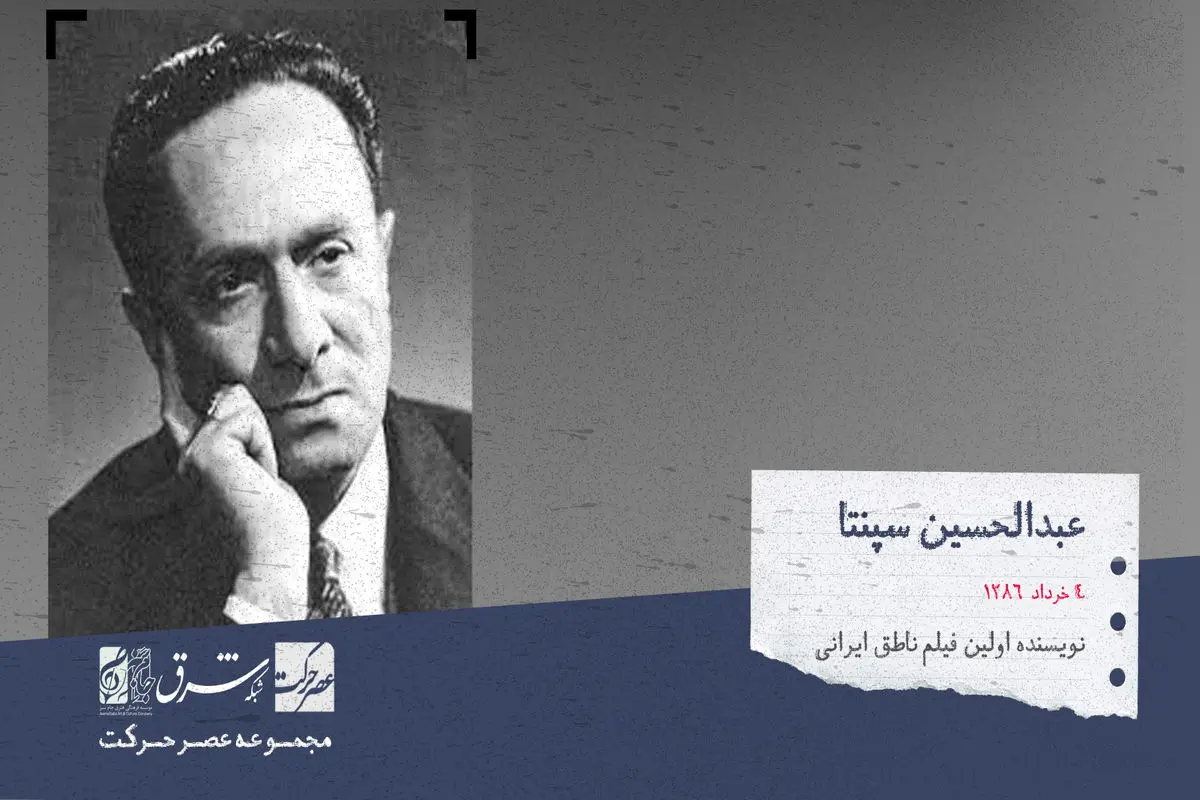 عبدالحسین سپنتا، نویسنده و هنرپیشه اولین فیلم ناطق ایرانی

