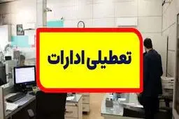 ادارات استان اصفهان پنجشنبه تعطیل است