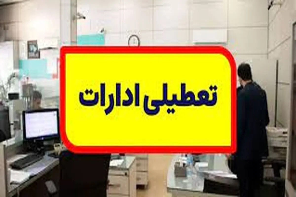 ادارات استان اصفهان پنجشنبه تعطیل است