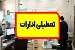 ادارات استان اصفهان پنجشنبه تعطیل است