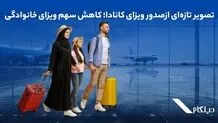 تصویر تازه‌ای از صدور ویزای کانادا؛ کاهش سهم ویزای خانوادگی