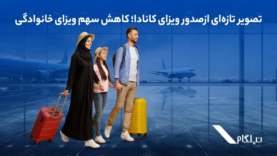 تصویر تازهای از صدور ویزای کانادا؛ کاهش سهم ویزای خانوادگی