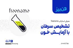 تشخیص سرطان با آزمایش خون