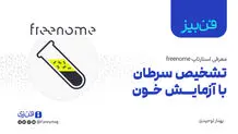 تشخیص سرطان با آزمایش خون