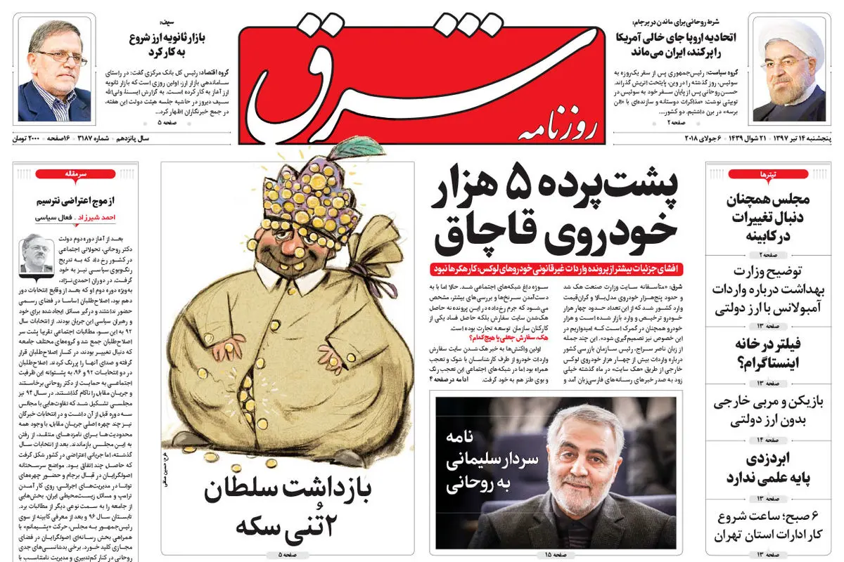 پنجشنبه 14 تیر 1397 شماره 3187