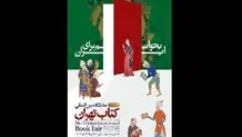 درباره حضور زنان در پوستر نمایشگاه کتاب
