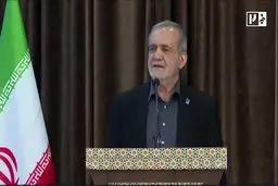 پزشکیان: تا زمانی که ریشه‌های فساد را از بین نبریم، مقابله با آن بی‌فایده است + ویدیو