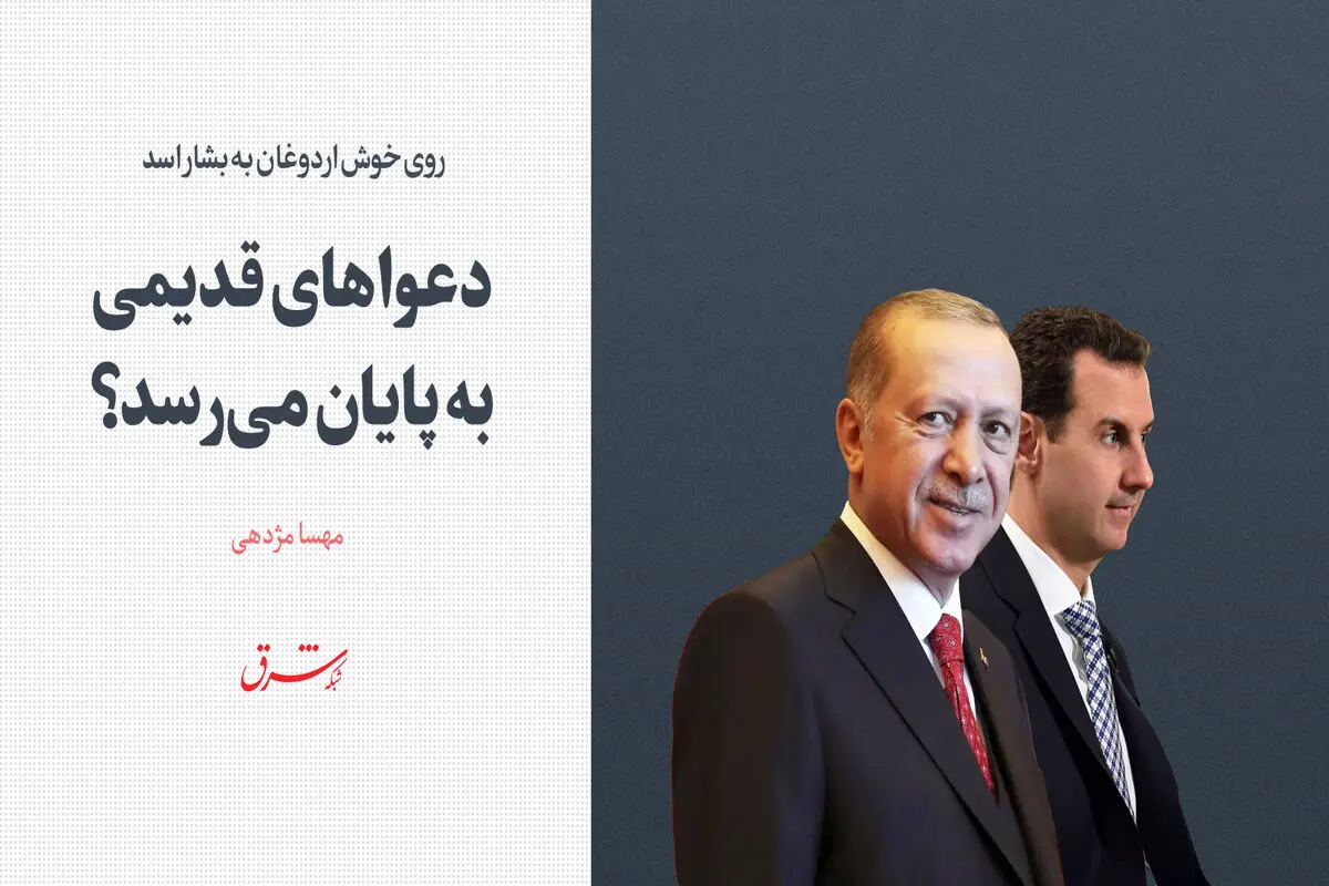 روی خوش اردوغان به بشار اسد / دعواهای قدیمی به پایان می‌رسد؟