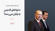 روی خوش اردوغان به بشار اسد