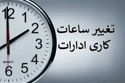 فوری؛ تغییر ساعت کاری ادارات لرستان