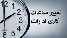 ساعت کاری ادارات این استان از ۳۰ تیر تا ۹ مرداد تغییر کرد