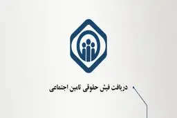 علت عدم بارگذاری فیش حقوقی بازنشستگان چه بود؟
