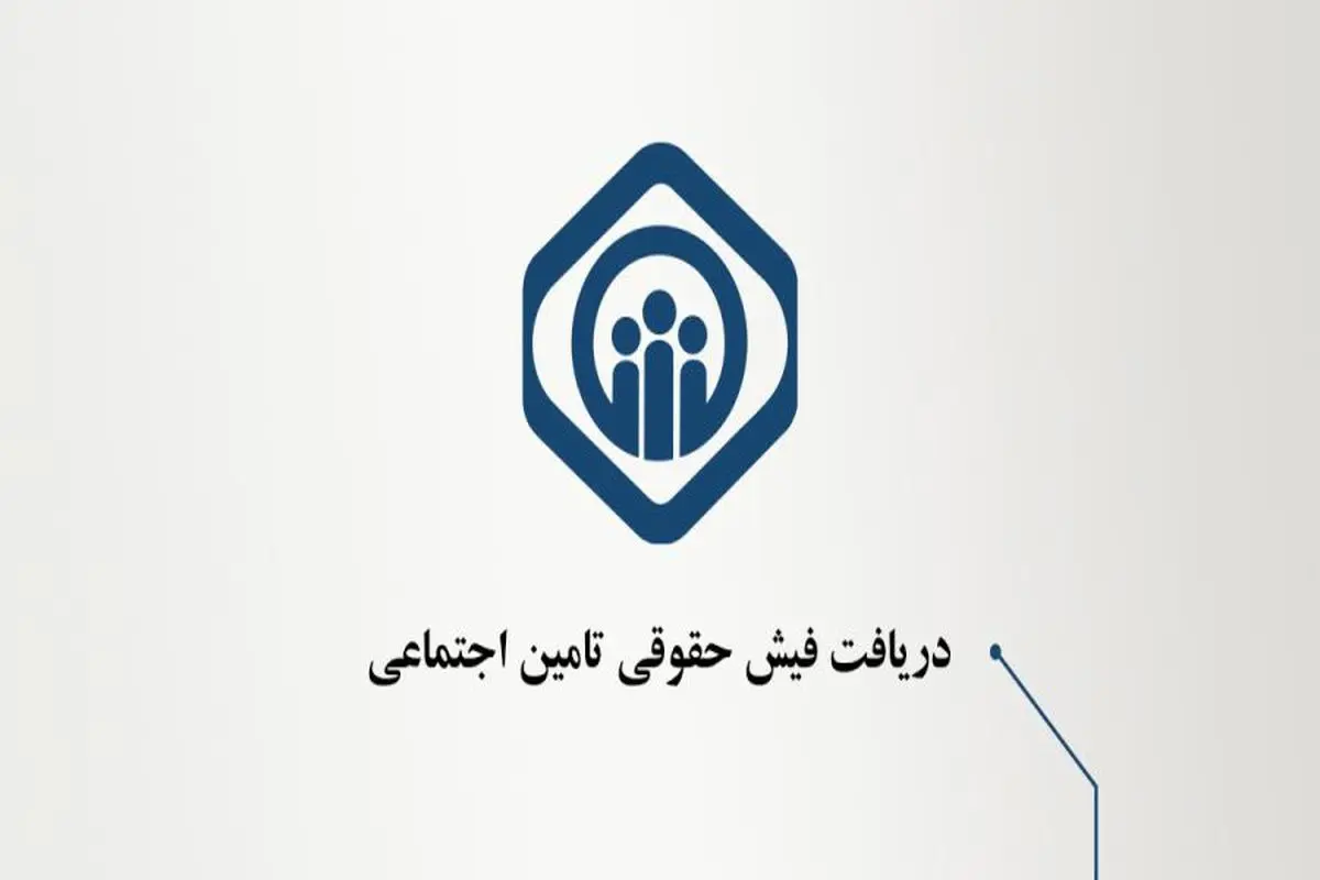 علت عدم بارگذاری فیش حقوقی بازنشستگان چه بود؟
