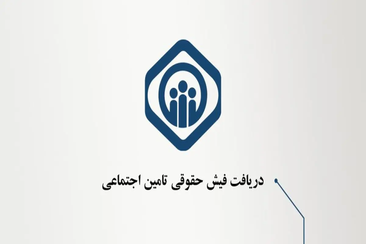 علت عدم بارگذاری فیش حقوقی بازنشستگان چه بود؟
