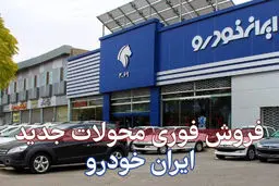 فروش فوق‌العاده ایران خودرو آغاز شد + لینک ثبت نام + قیمت لونا 