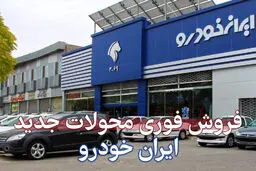 فروش فوق‌العاده ایران خودرو آغاز شد + لینک ثبت نام + قیمت لونا 