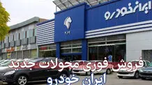 فروش فوق‌العاده ایران خودرو آغاز شد + لینک ثبت نام + قیمت لونا 