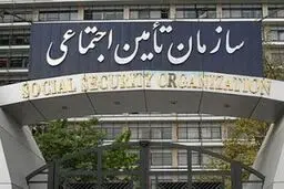 سازمان تأمین اجتماعی: افزایش چشمگیر مطالبات برای کارفرمایان
