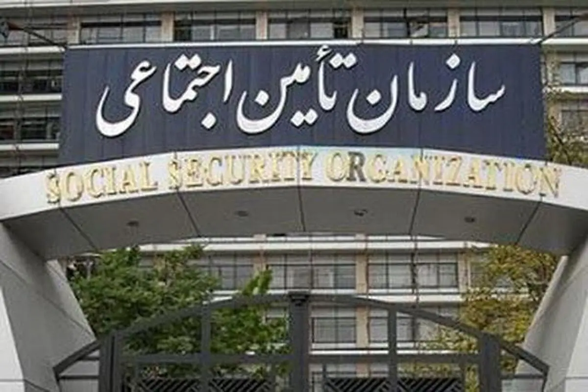 سازمان تأمین اجتماعی: افزایش چشمگیر مطالبات برای کارفرمایان
