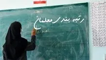 اعلام پایان «رتبه بندی معلمان» در آذرماه