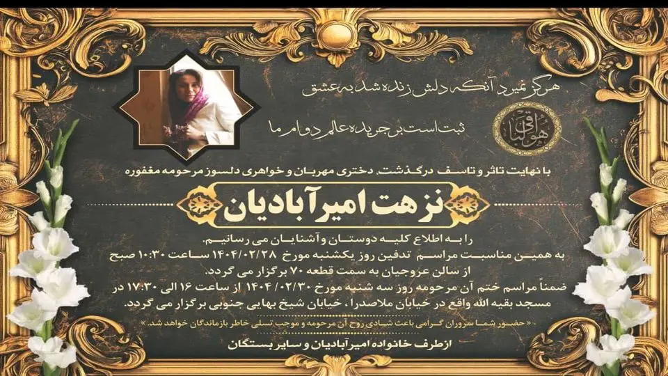 زمان تشییع نزهت امیرآبادیان اعلام شد.