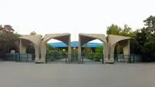  دانشگاه تهران با یکی از اساتید دانشکده فنی قطع همکاری کرد

