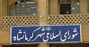 سلب عضویت ۲ عضو شورای شهر کرمانشاه 