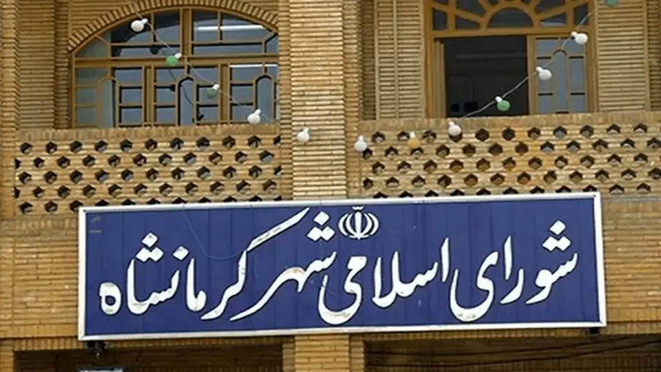 سلب عضویت ۲ عضو شورای شهر کرمانشاه