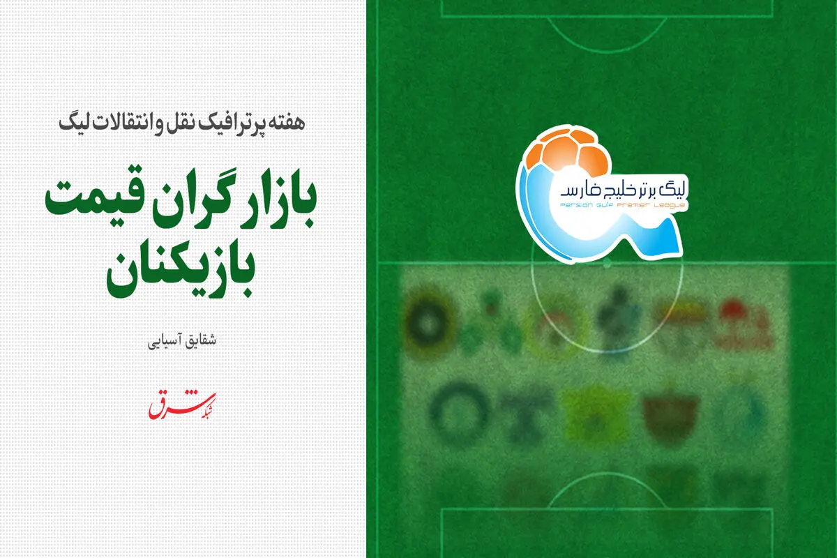 بازار گران قیمت بازیکنان