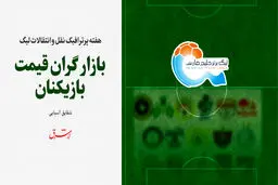 هفته پرترافیک نقل و انتقالات لیگ / بازار گران قیمت بازیکنان