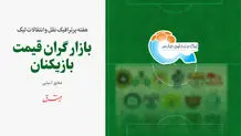 بازار گران قیمت بازیکنان