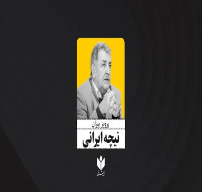 نیچه ایرانی | پرویز پیران