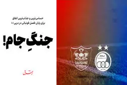 جنگِ جام!