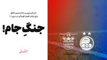 جنگِ جام!